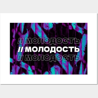 МОЛОДОСТЬ // Youngness. Cyrillic word. Russian language style Posters and Art